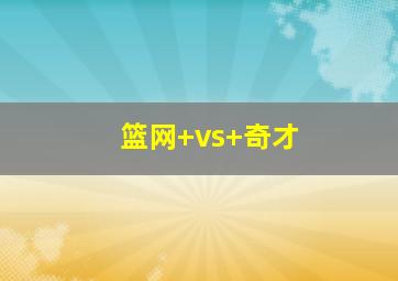 篮网 vs 奇才